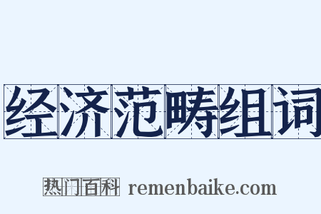 经济范畴组词是什么意思的图片